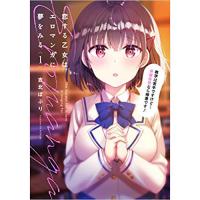 ・恋する乙女はエロマンガに夢をみる 第1巻